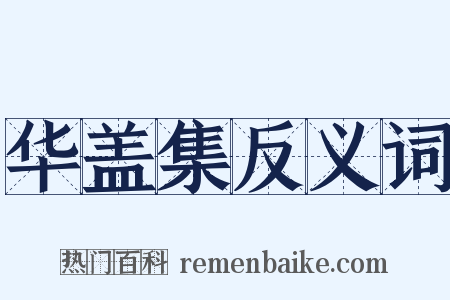 华盖集反义词是什么意思的图片